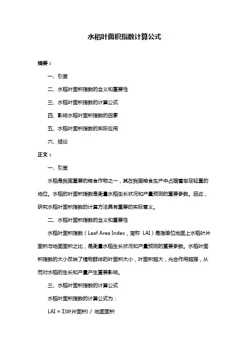 水稻叶面积指数计算公式