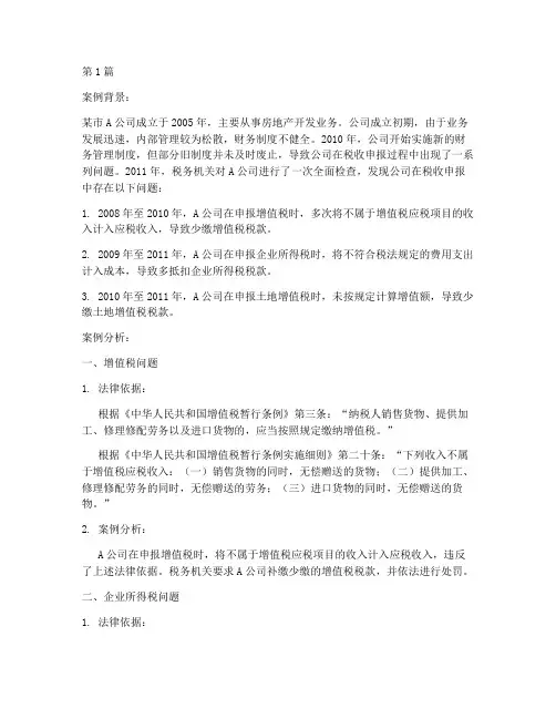 税务师法律案例分析题(3篇)