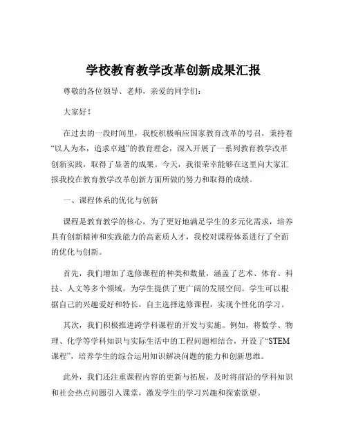 学校教育教学改革创新成果汇报