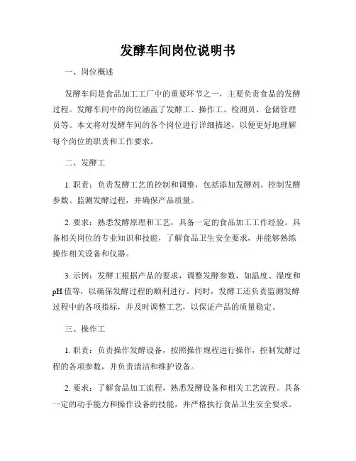 发酵车间岗位说明书