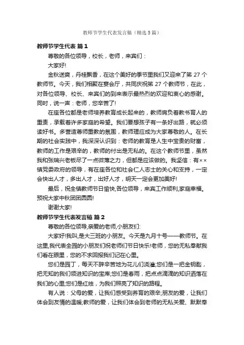 教师节学生代表发言稿（精选5篇）