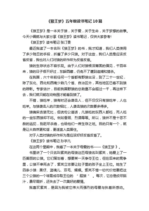 《狼王梦》五年级读书笔记10篇