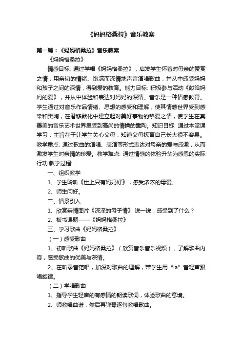 《妈妈格桑拉》音乐教案