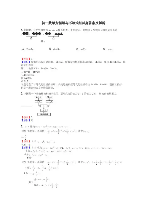 初一数学方程组与不等式组试题答案及解析
