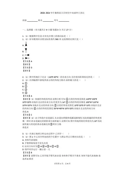 2023-2024学年初中地理鲁教版五四制六年级上第1章 地球和地图单元测试(含答案解析)
