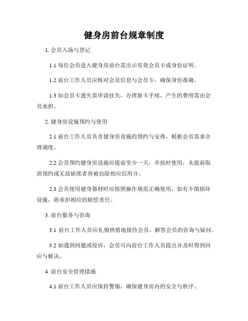 健身房前台规章制度