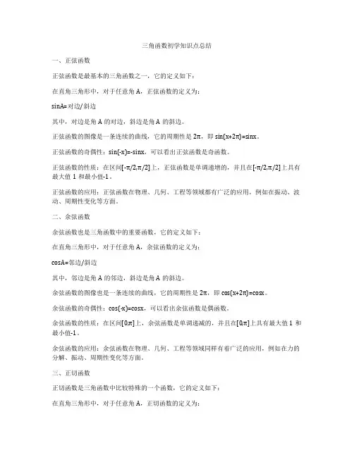 三角函数初学知识点总结