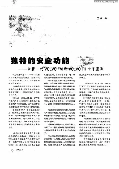 独特的安全功能——全新一代VOLVO  FM和VOLVO  FH卡车系列