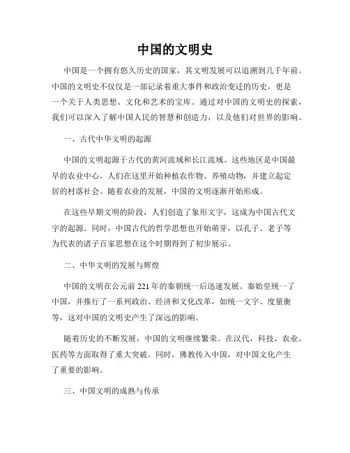 中国的文明史