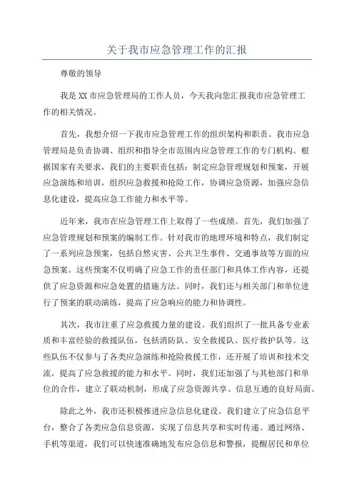 关于我市应急管理工作的汇报