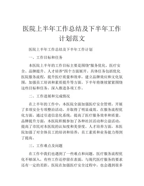 医院上半年工作总结及下半年工作计划范文