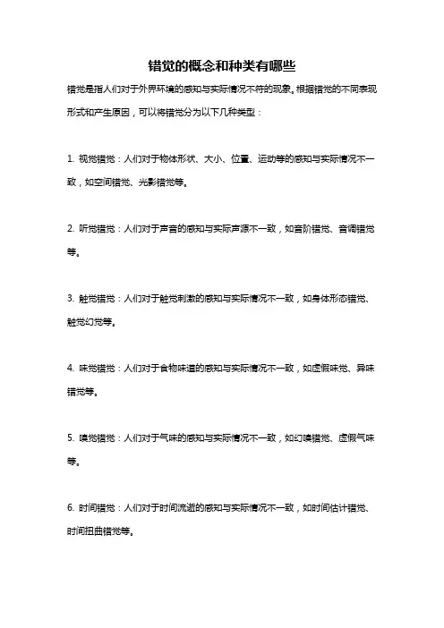 错觉的概念和种类有哪些