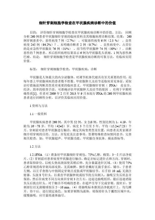 细针穿刺细胞学检查在甲状腺疾病诊断中的价值