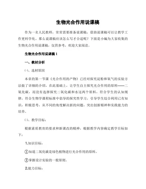 生物光合作用说课稿