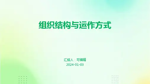 组织结构与运作方式