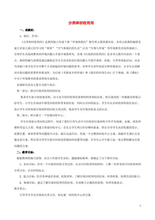 六年级科学下册4.4《分类和回收利用》说课稿教科版