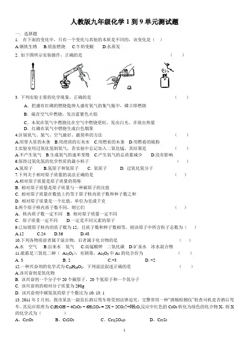 人教版九年级化学1-9单元测试题