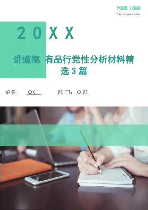 讲道德 有品行党性分析材料精选3篇