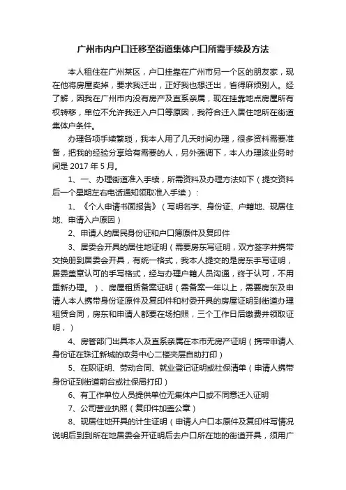 广州市内户口迁移至街道集体户口所需手续及方法