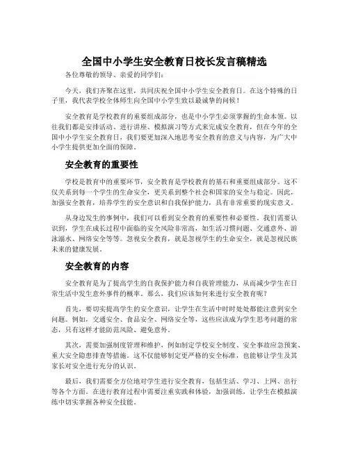 全国中小学生安全教育日校长发言稿精选