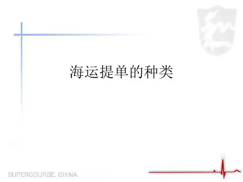 海运提单的种类