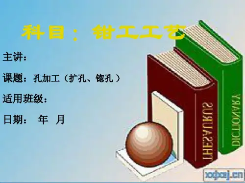钳工工艺课件：孔加工(扩孔、锪孔)