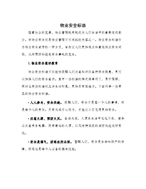 物业安全标语
