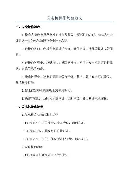 发电机操作规范范文