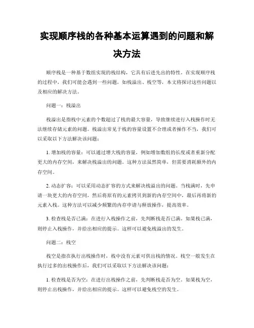实现顺序栈的各种基本运算遇到的问题和解决方法
