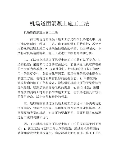 机场道面混凝土施工工法