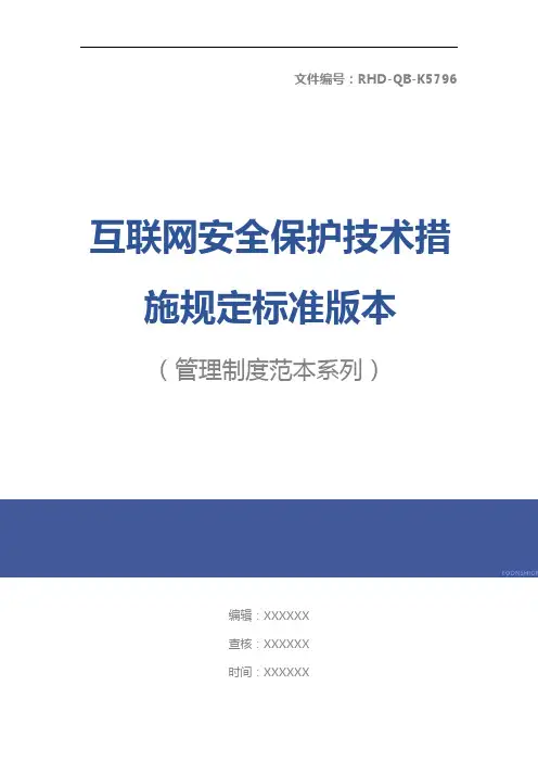 互联网安全保护技术措施规定标准版本
