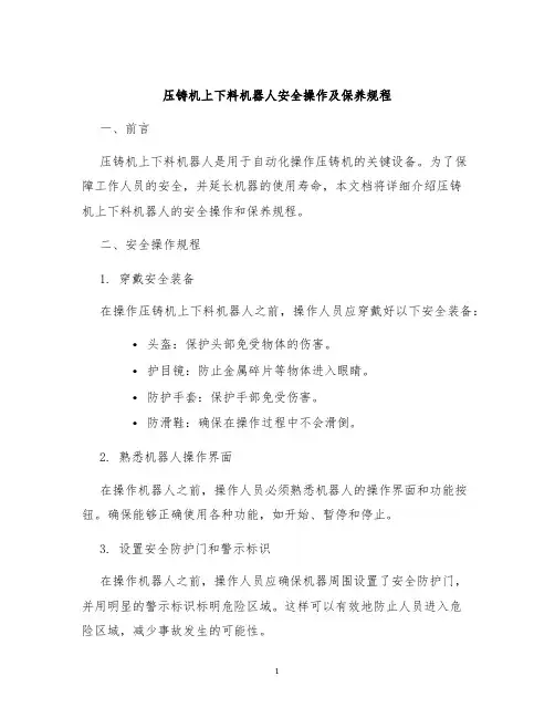 压铸机上下料机器人安全操作及保养规程