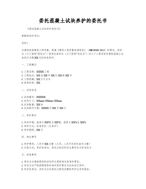 委托混凝土试块养护的委托书