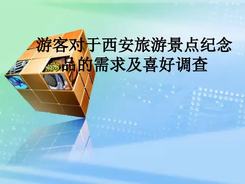 西安旅游纪念品市场调研