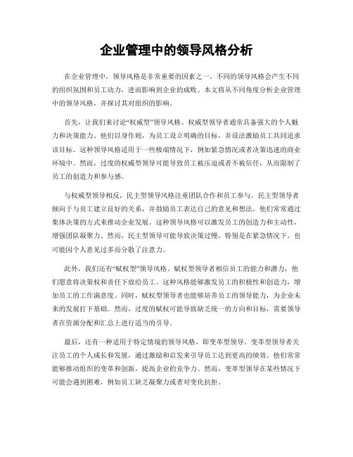 企业管理中的领导风格分析