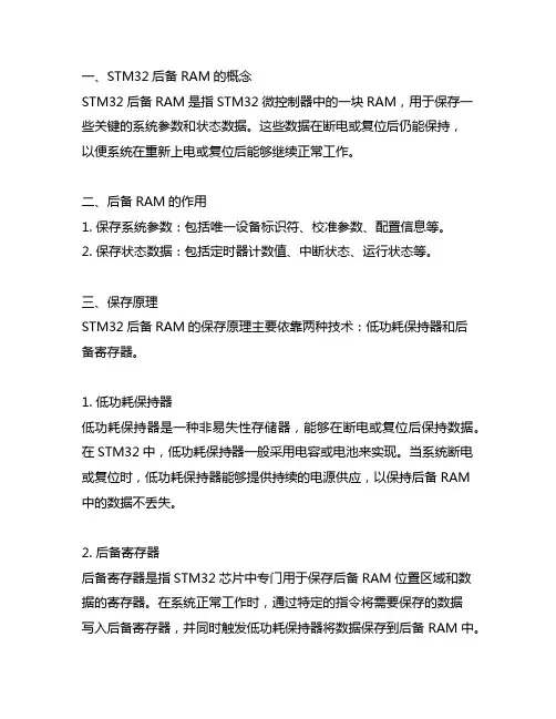 stm32后备ram的保存原理