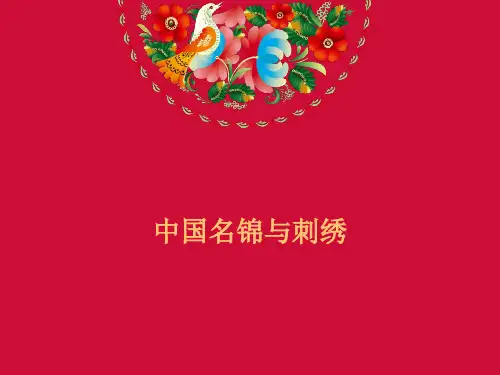 第二节中国名锦与刺绣