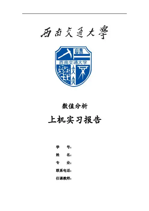 西南交通大学数值分析上机实验报告