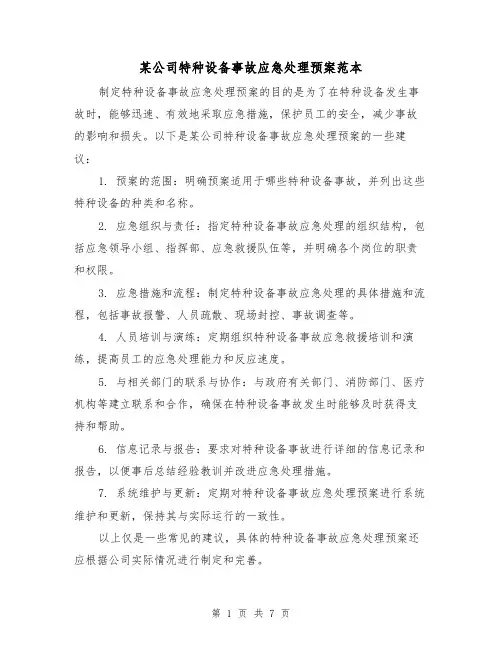 某公司特种设备事故应急处理预案范本(三篇)