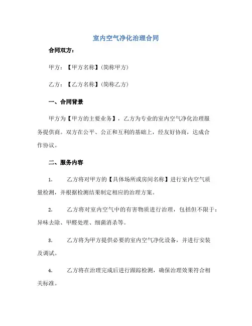 室内空气净化治理合同