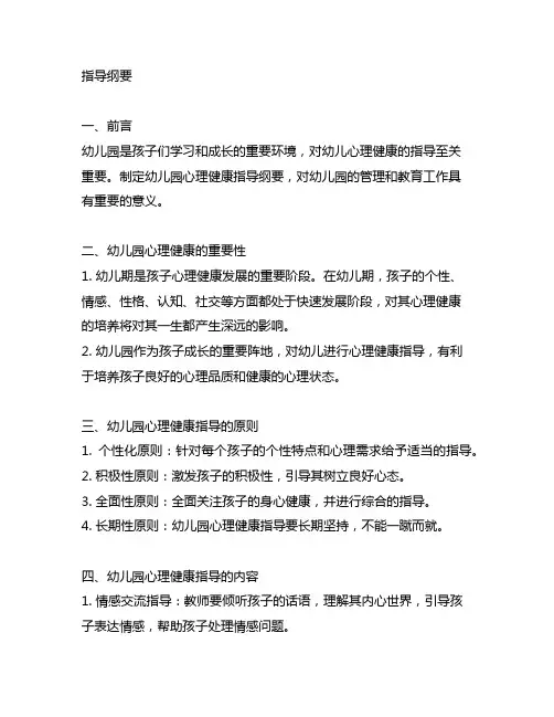 幼儿园心理健康指导纲要 幼儿园心理健康