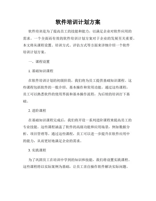 软件培训计划方案