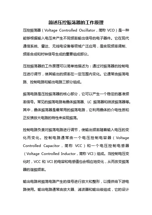 简述压控振荡器的工作原理