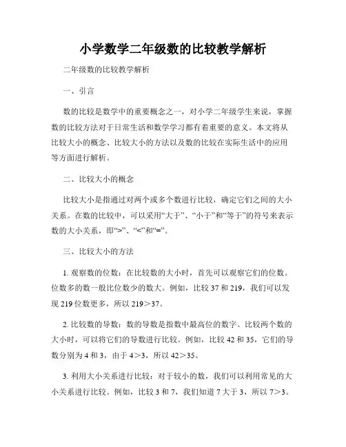 小学数学二年级数的比较教学解析