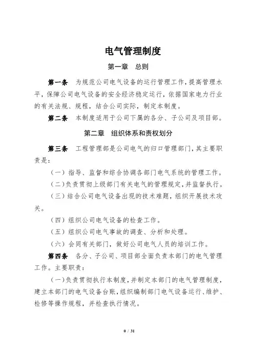 (完整版)电气管理制度