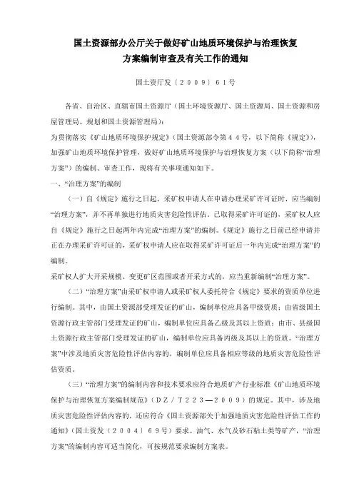 国土资厅发[2009]61号 矿山地质环境恢复与治理方案