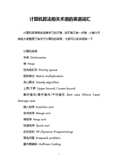 计算机算法相关术语的英语词汇