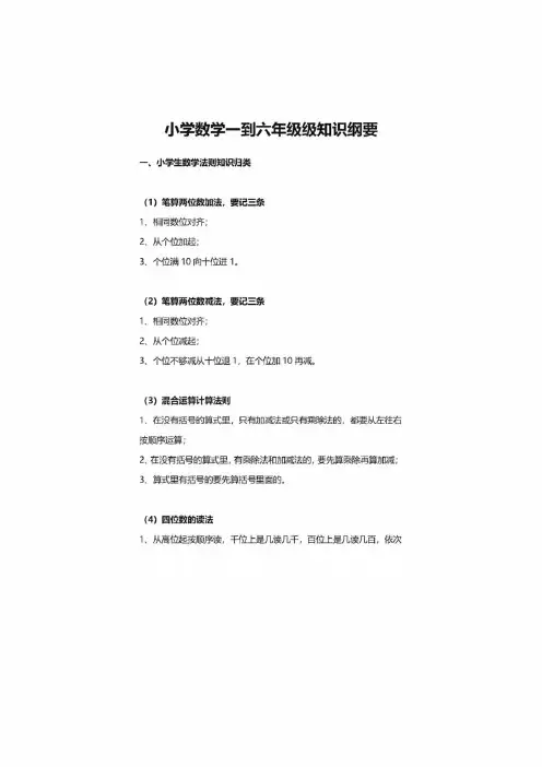 小学数学一到六年级级知识纲要