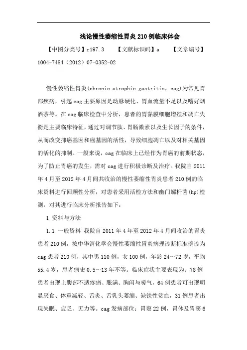 慢性萎缩性胃炎论文