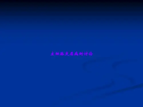 主动脉夹层病例讨论
